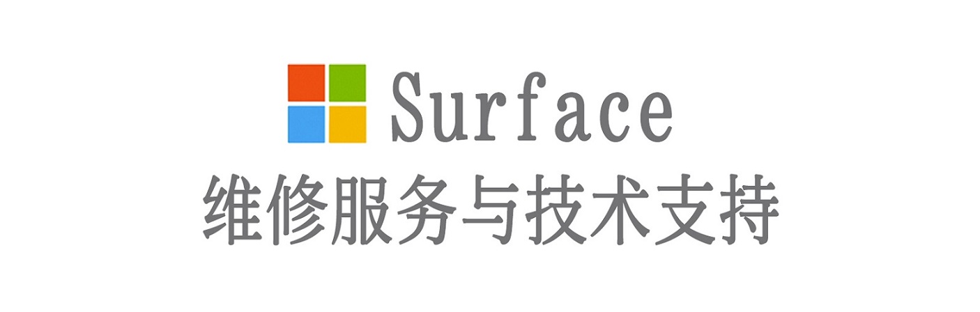 新城surface产品维修服务中心