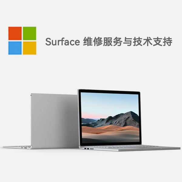 新城surface产品维修服务电话